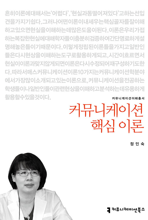 커뮤니케이션 핵심 이론 : 커뮤니케이션이해총서. 081 - [교보 전자책]