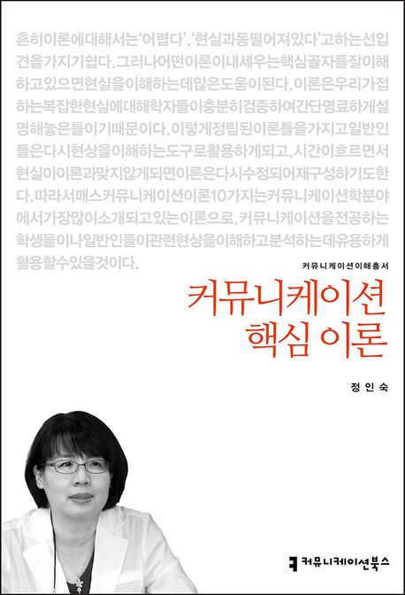 커뮤니케이션 핵심 이론