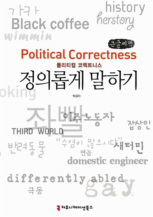 폴리티컬 코렉트니스, 정의롭게 말하기 = Political correctness  : 큰글씨책