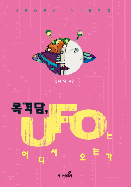 목격담, UFO는 어디서 오는가 / 듀나 외 지음