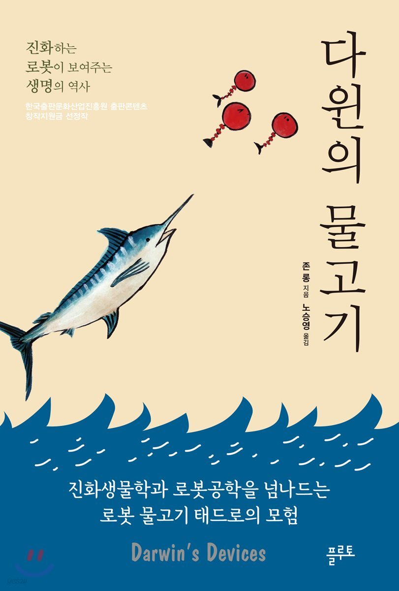 다윈의 물고기 : 척추동물의 과거와 찾아나선 로봇물고기 태드로의 모험