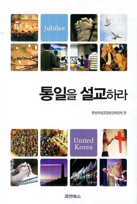 통일을 설교하라