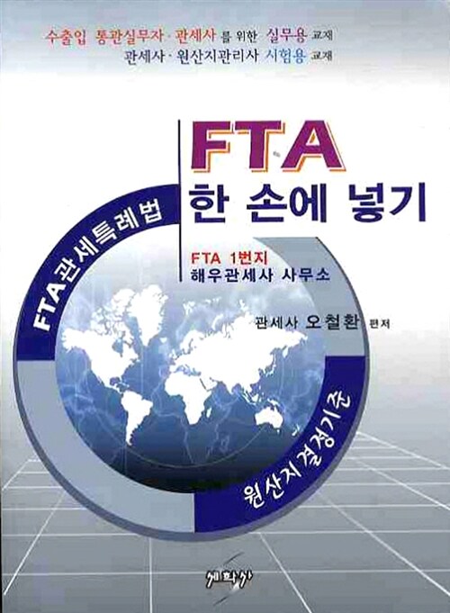 FTA 한 손에 놓기 : FTA 관세특례법, 원산지 결정기준
