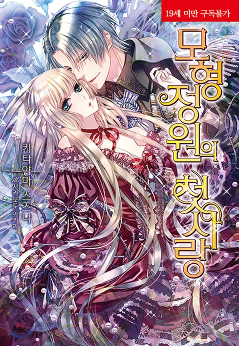 모형 정원의 첫사랑