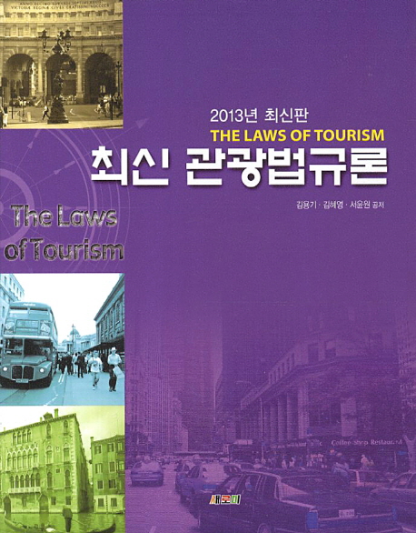 최신 관광법규론 = (The)laws of tourism