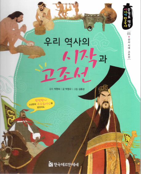 광개토 대왕 이야기 한국사. 1 : 우리 역사의 시작과 고조선