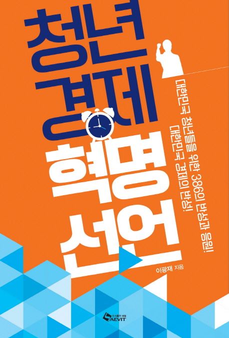 청년경제 혁명선언 : 대한민국 청년들을 위한 386의 반성과 응원! 대한민국 경제의 반성!