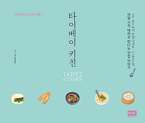 타이베이 키친- [전자책] = Taipei kitchen