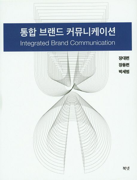 통합 브랜드 커뮤니케이션 / 장대련 ; 장동련 ; 박세범 지음
