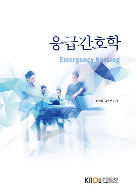 응급간호학- [전자책] = Emergency nursing