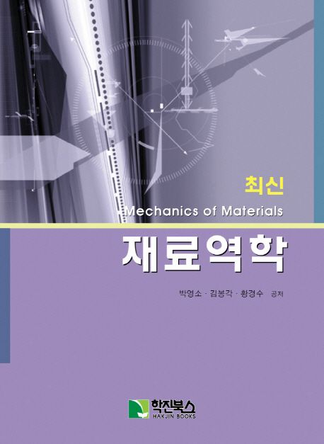 최신 재료역학 / 박영소, 김봉각, 황경수 지음