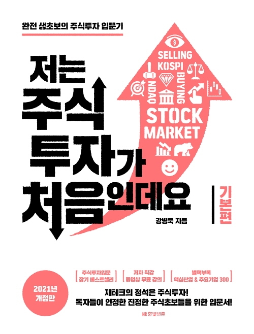 저는 주식투자가 처음인데요: 기본편(2021) (완전 생초보의 주식투자 입문기)