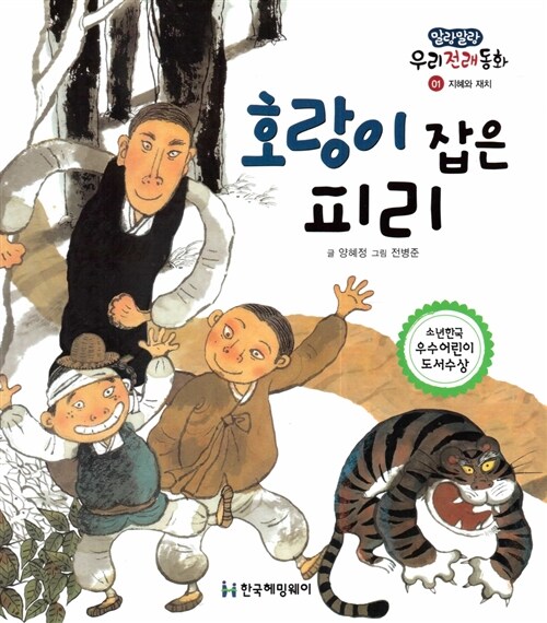 호랑이 잡은 피리 (지혜와 재치) (지혜와 재치)