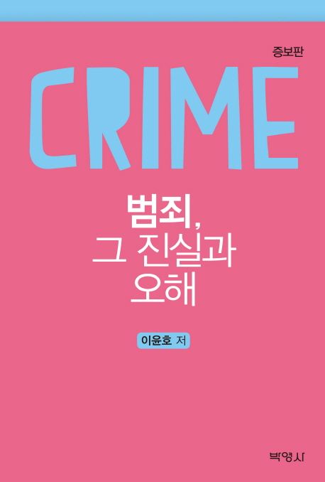 범죄, 그 진실과 오해 (증보판)