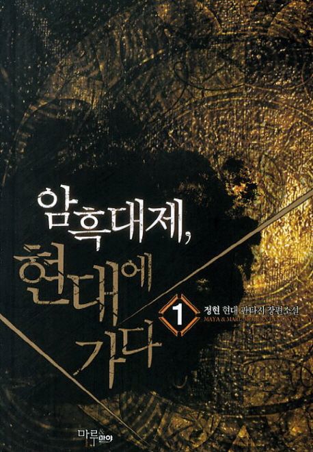 암흑대제 현대에 가다. 1- [전자책]