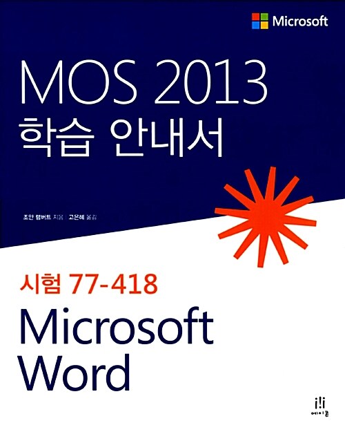 MOS 2013 학습 안내서  : Microsoft Word  : 시험 77-418