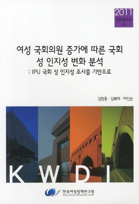여성 국회의원 증가에 따른 국회 성 인지성 변화 분석  : IPU 국회 성 인지성 조사를 기반으로