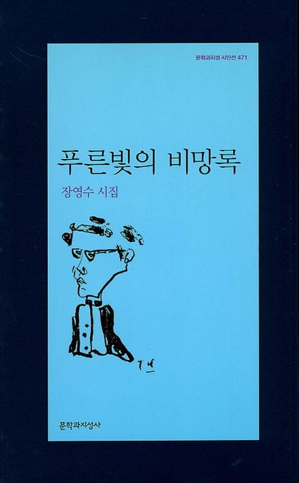 푸른빛의 비망록  : 장영수 시집