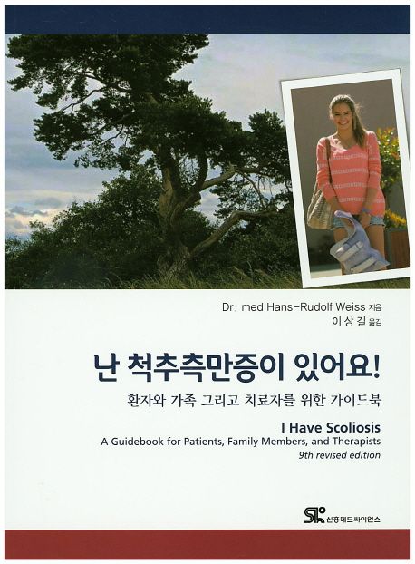 난 척추측만증이 있어요!  : 환자와 가족 그리고 치료자를 위한 가이드북