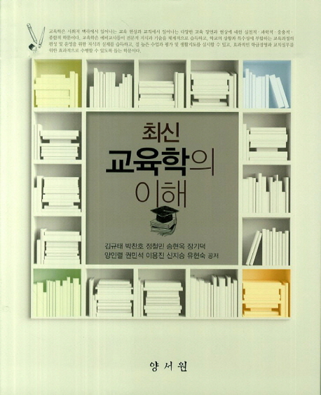 (최신) 교육학의 이해
