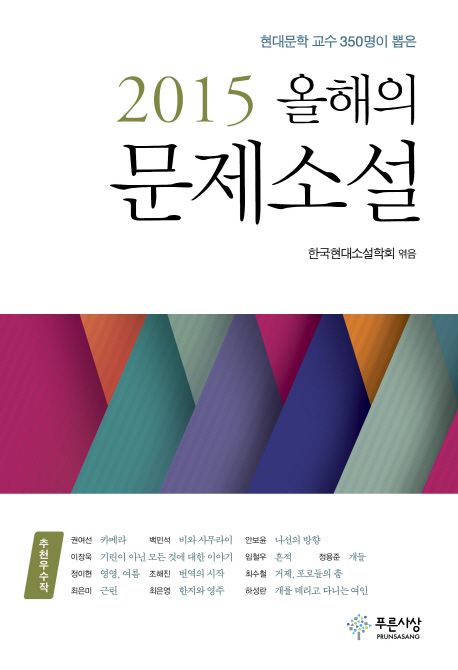 (현대문학 교수 350명이 뽑은)2015 올해의 문제소설