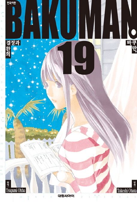 바쿠만 = Bakuman. 19 : 결정과 환희