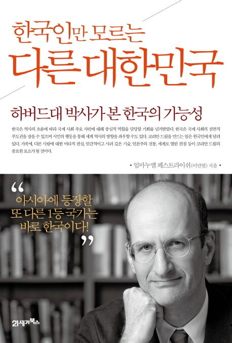 (한국인만 모르는) 다른 대한민국  : 하버드대 박사가 본 한국의 가능성