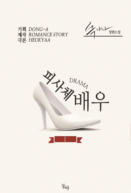 (DRAMA)피사체 배우 : 흑야아 장편소설