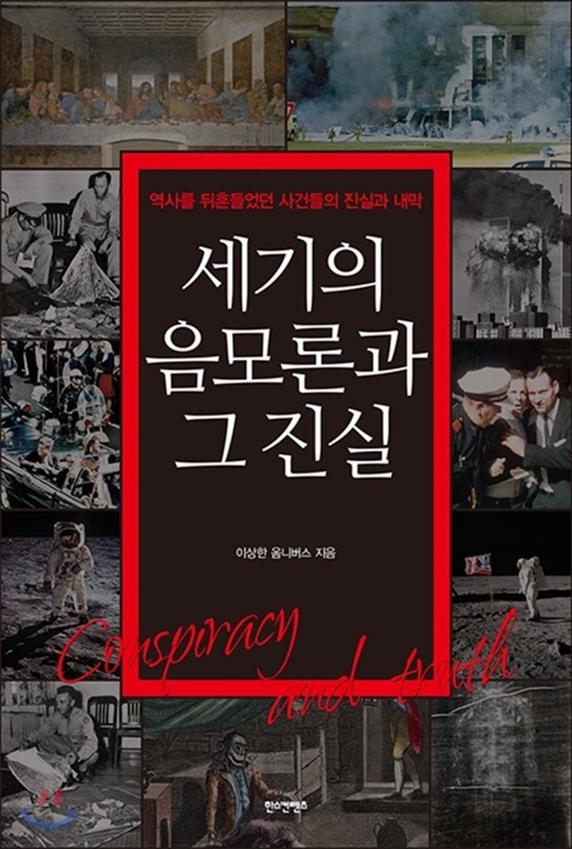 세기의 음모론과 그 진실 : 역사를 뒤흔들었던 사건들의 진실과 내막