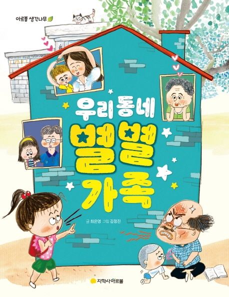 우리동네 별별 가족
