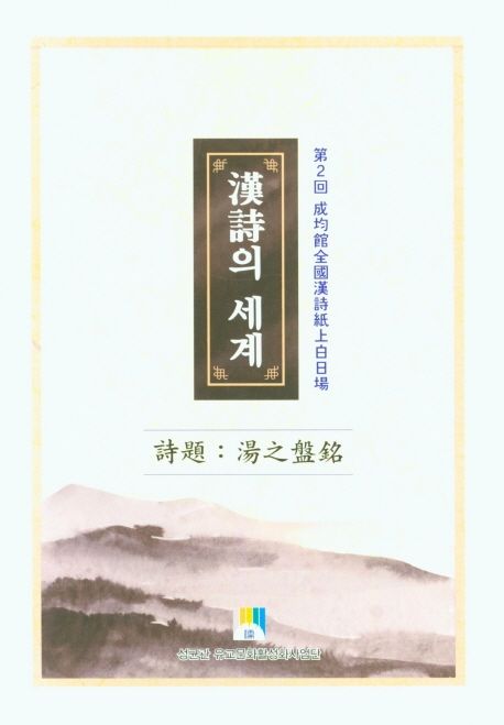 한시의 세계 (제2회 성균관전국한시지상백일장 시집)