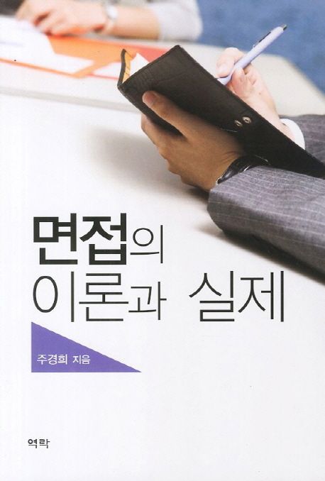 면접의 이론과 실제