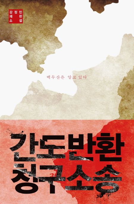 간도반환 청구소송 : 김정민 재판 소설
