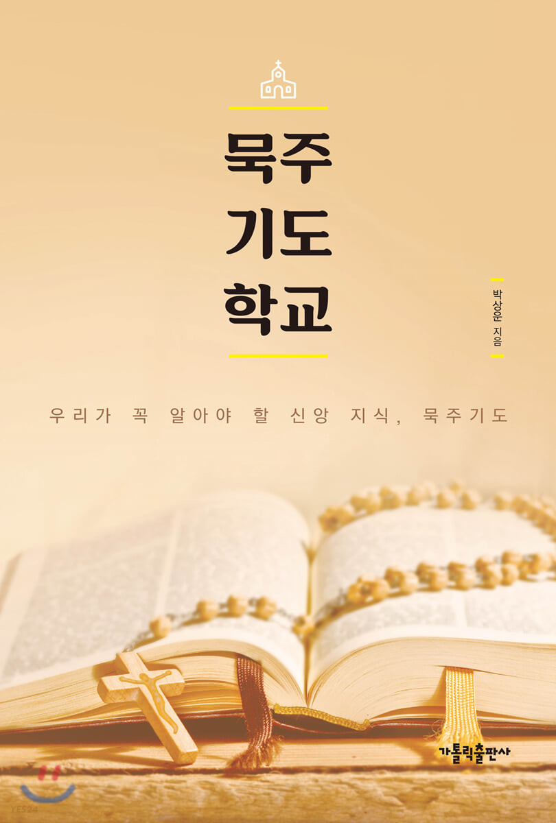 묵주기도 학교 | 도서관 묵주기도 학교 | 도서관