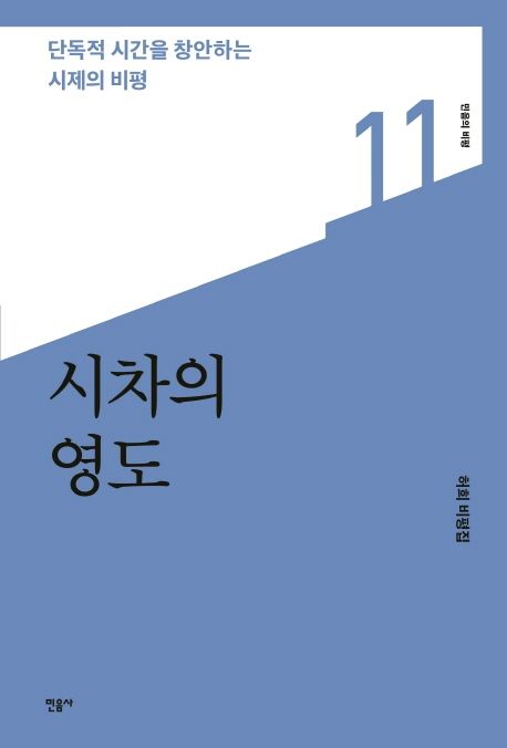 시차의 영도 : 단독적 시간을 창안하는 시제의 비평. 11 : 허희 비평집