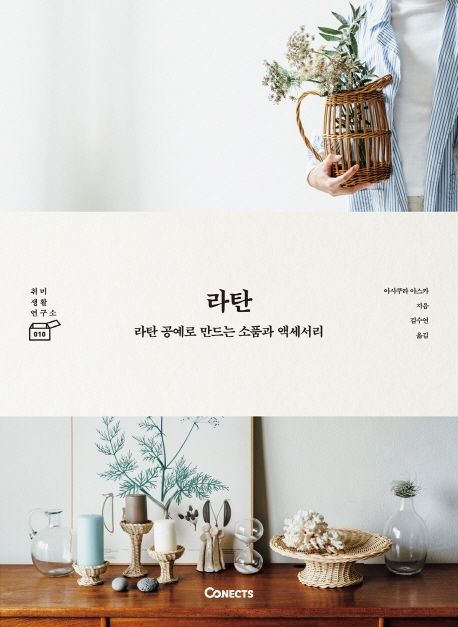라탄 (라탄 공예로 만드는 소품과 액세서리)