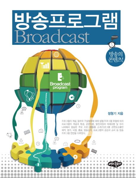 방송프로그램 : 방송의 콘텐츠! = Broadcast program