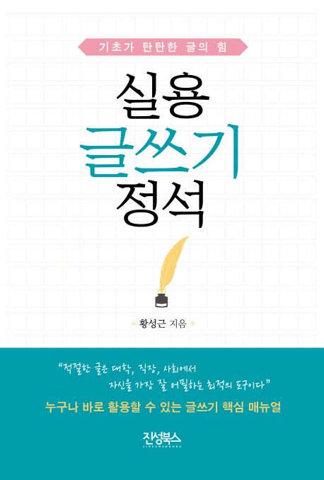 실용 글쓰기 정석 (기초가 탄탄한 글의 힘)