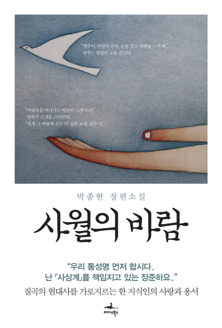 사월의 바람 : 박종현 장편소설