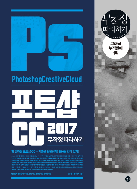 포토샵 CC 2017 = Photoshop creative cloud