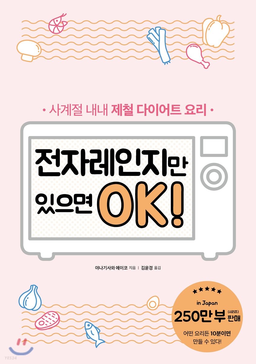 전자레인지만 있으면 Ok! : 사계절 내내 제철 다이어트 요리