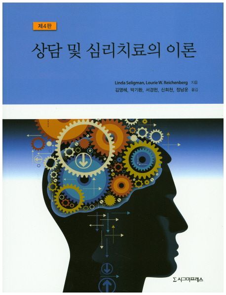 상담 및 심리치료의 이론- [전자책]