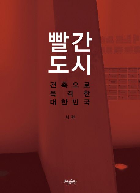 빨간도시 : 건축으로 목격한 대한민국
