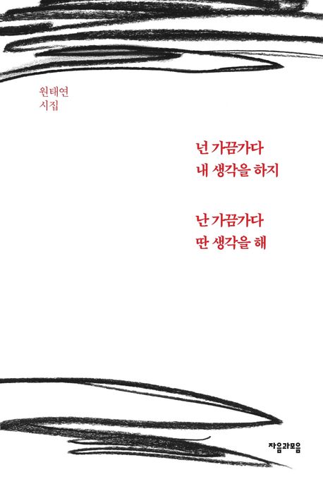 넌 가끔가다 내 생각을 하지 난 가끔가다 딴 생각을 해 (원태연 시집)