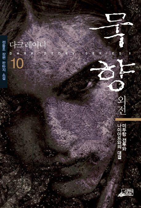 묵향. 10, 미투랑 전투와 나이아드와의 대결 [전자책] : 전동조 장편 판타지 소설