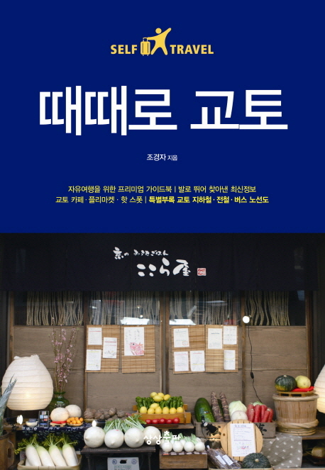 때때로 교토