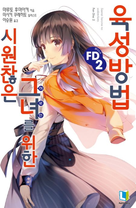 시원찮은 그녀를 위한 육성방법 FD 2 (L Novel)
