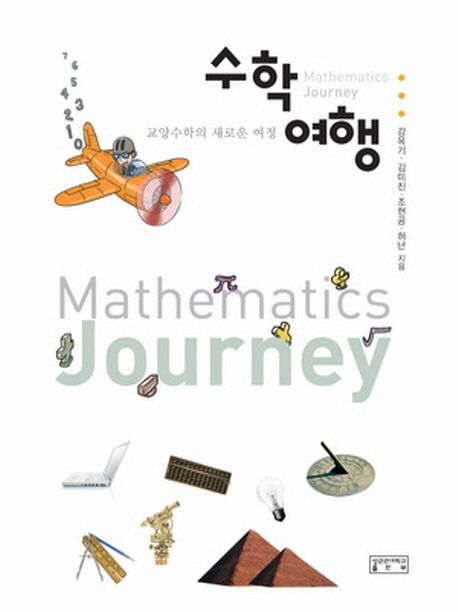 수학여행 = Mathmatics journey : 교양수학의 새로운 여정