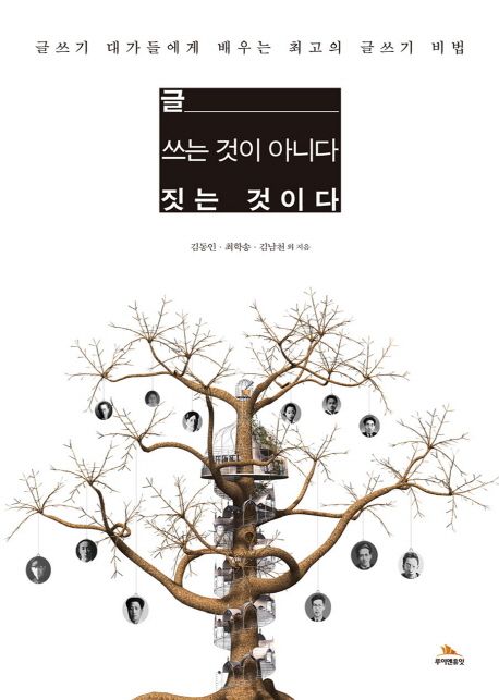 글 쓰는 것이 아니다, 짓는 것이다 - [전자책]