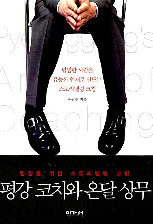 평강 코치와 온달 상무 = Pyeoggang's art of coaching : 팀장을 위한 스토리텔링 코칭